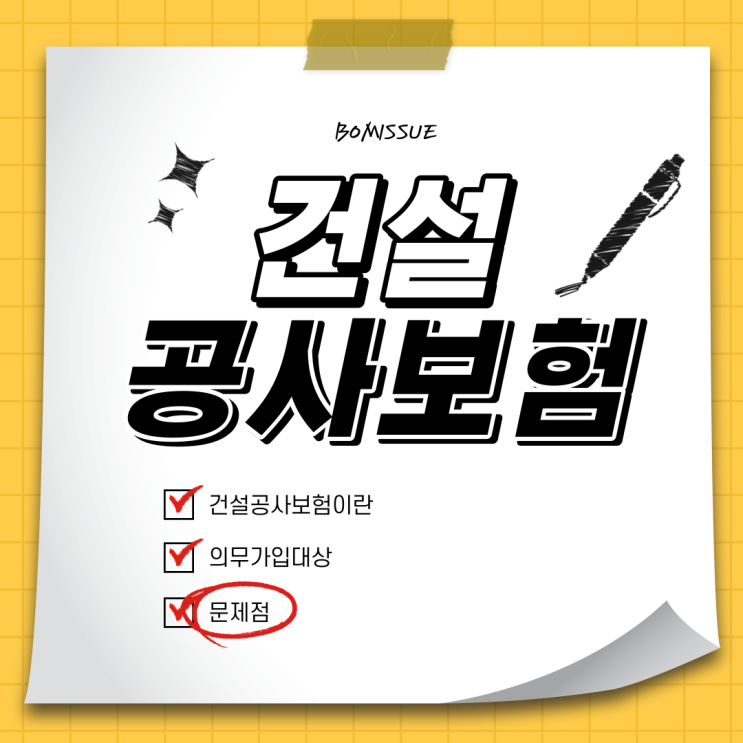  건설공사보험이란