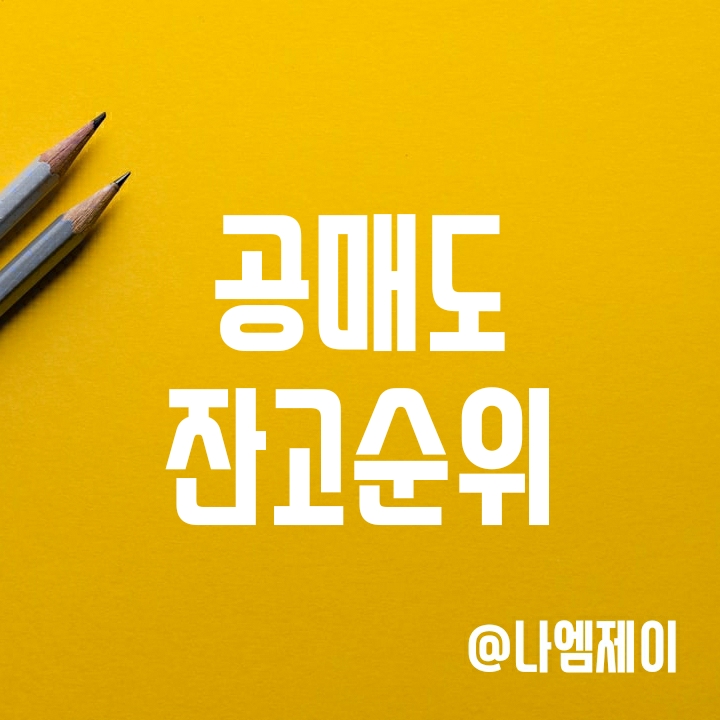 코스피 코스닥 공매도 잔고 순위 Top 50 및 조회 방법 코스피 코스닥 공매도 잔고 순위 Top 50 및 조회 방법
