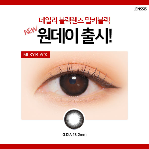  첫인상을 좋게 만들어주는 면접메이크업 / 면접필수템 밀키블랙이 원데이로 출시됐어요 !
