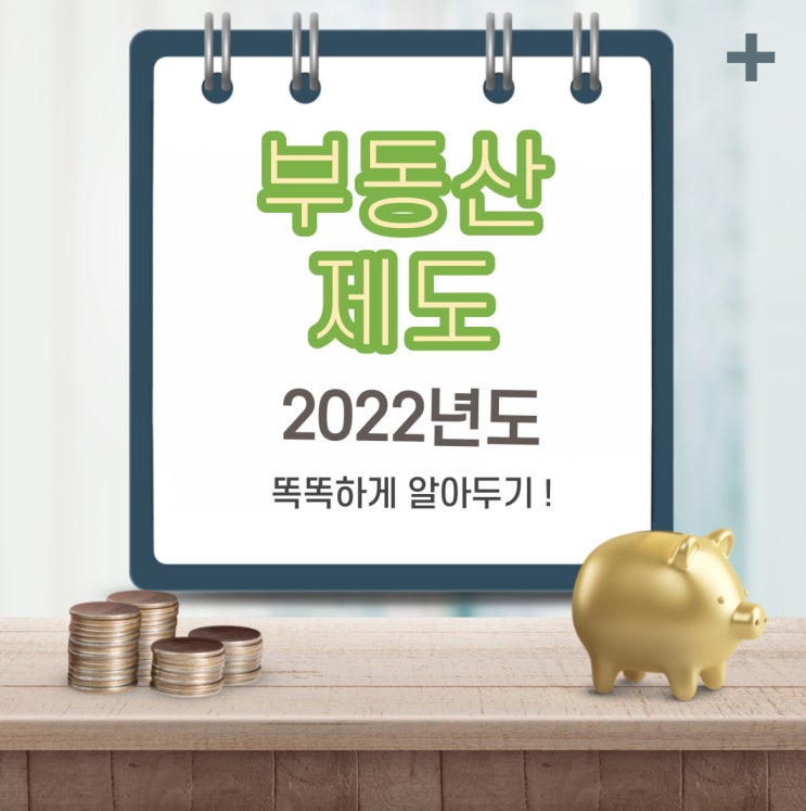  2022년  꼭  알아야 하는 부동산 제도