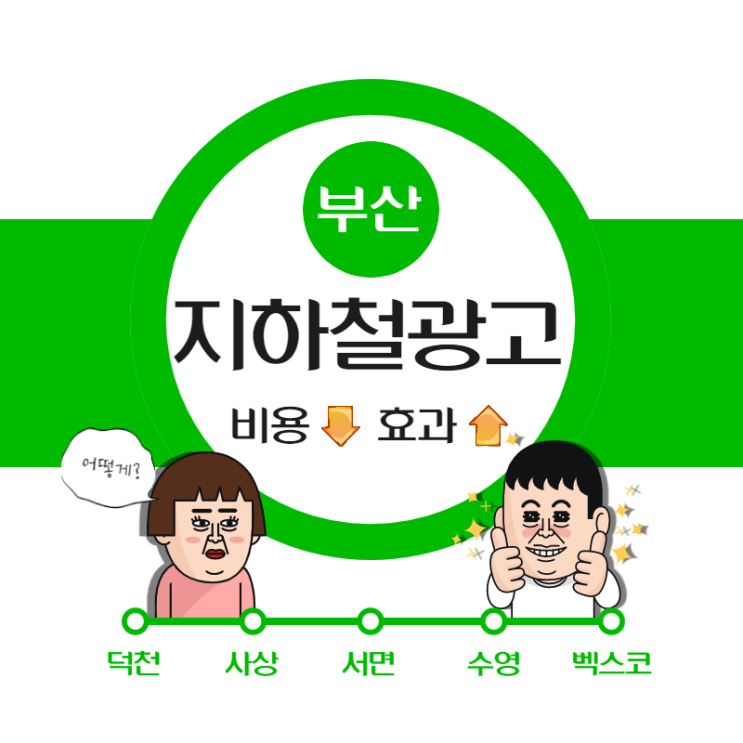  부산지하철역광고 적절한 가격으로