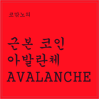 아발란체(avalanche)..근본 코인 avax 간단 요약 및 분석