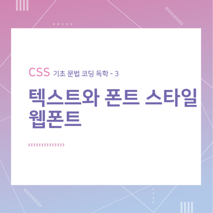 CSS 기초 문법 코딩 독학 / 텍스트와 폰트 스타일, 웹폰트 적용 / 3