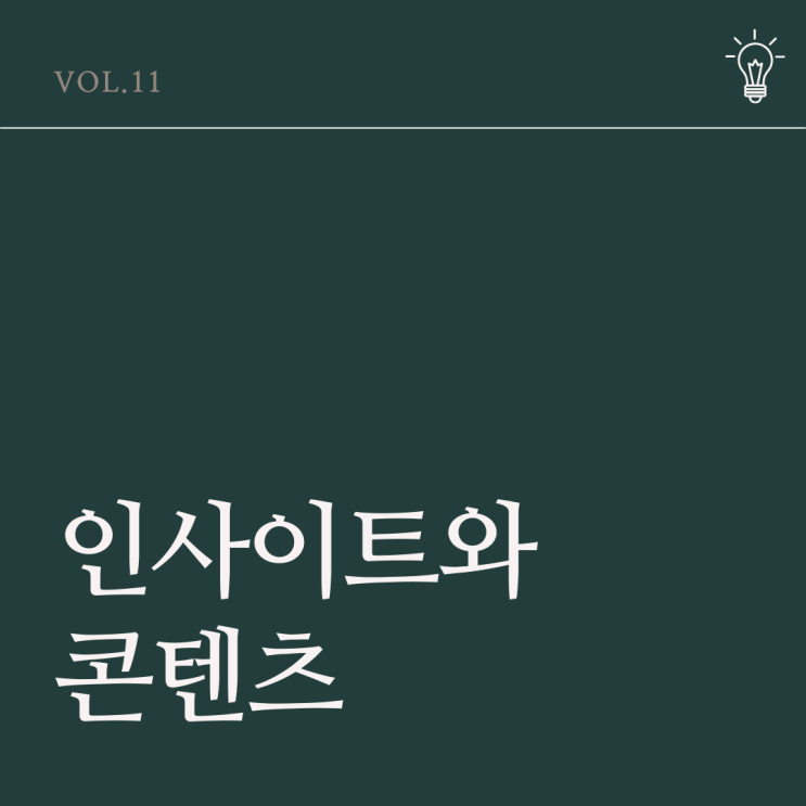 1월 3주차 인사이트와 콘텐츠 Vol.11