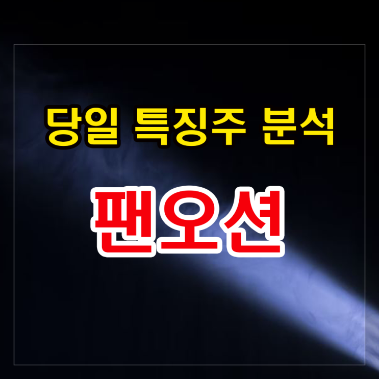 팬오션 주가분석과 대응법- 해운주 추세전환의 신호? 팬오션 주가분석과 대응법- 해운주 추세전환의 신호?