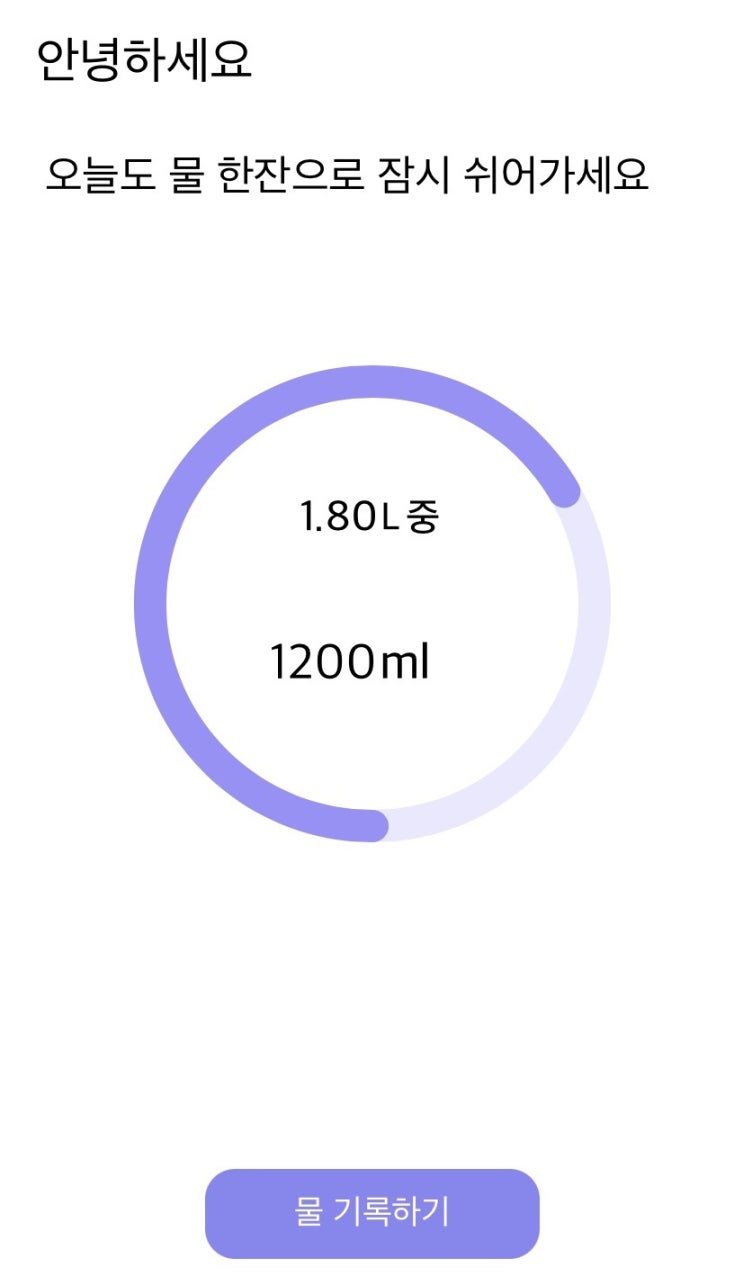  [건강한 삶] 시리즈 #1 : 물 마시기 (하루한잔 어플 활용하기, 여자 하루 1.8L 한달 효과)