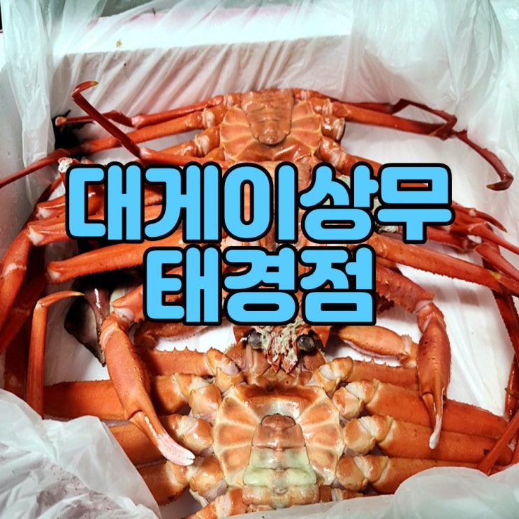  대게이상무 태경점