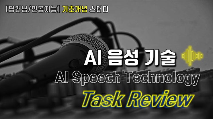  [딥러닝][개념기초c] AI 음성 기술 소개 ① 음성기술의 시작: 인공지능 스피커