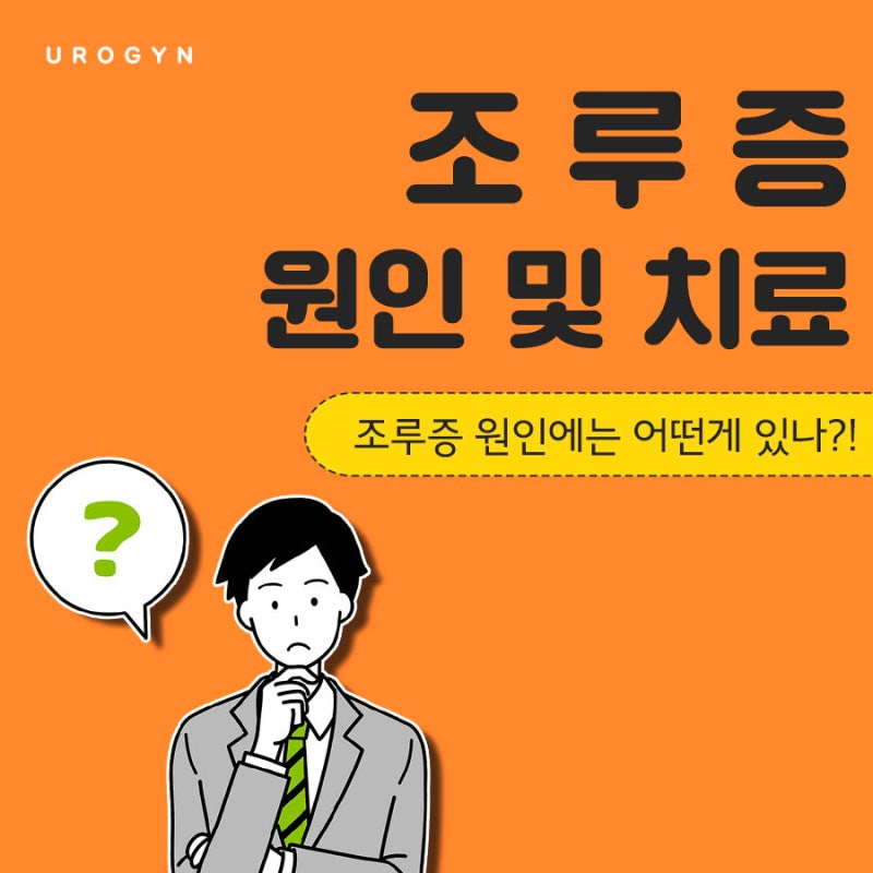 조루증원인에 대해 확인을 해보자!