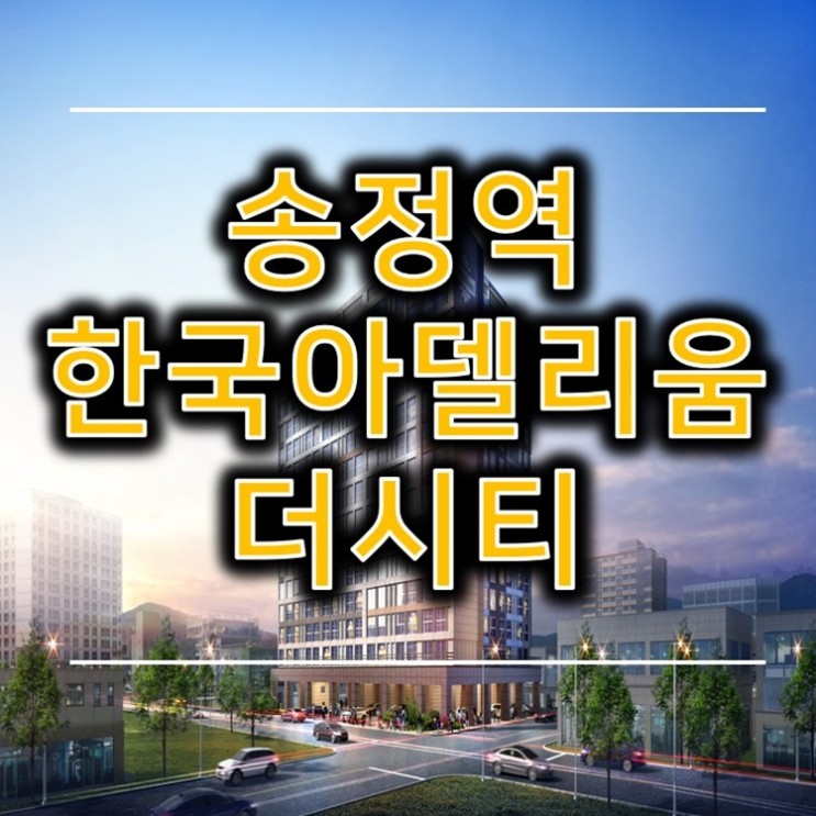 송정역 한국아델리움 더시티 즉시입주 역세권 아파텔