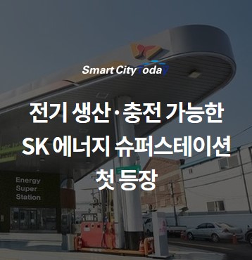 전기 직접 생산•충전 가능 충전소, SK '에너지 슈퍼스테이션' 첫 등장