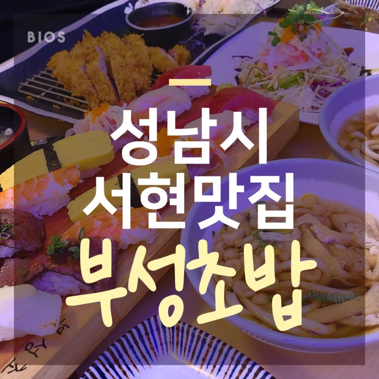  서현역 맛집 부성초밥 먹을만하네!