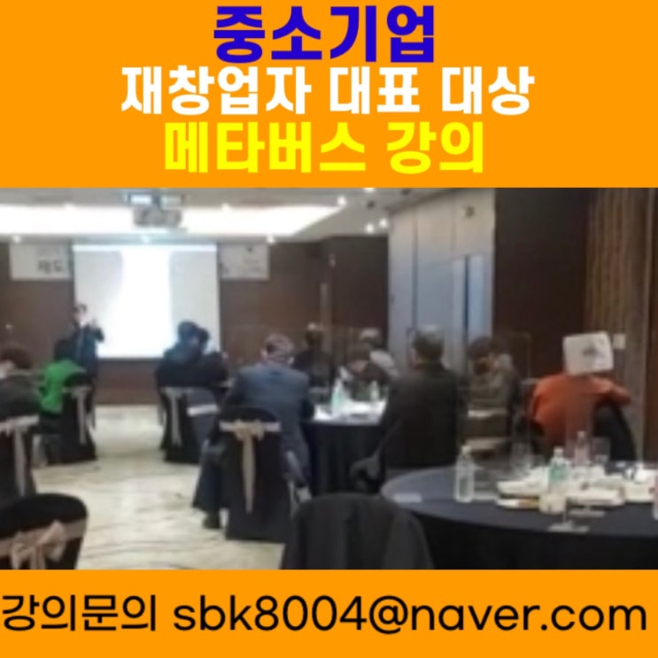 중소기업 재창업자 대표 대상 메타버스강의 - 메타버스강사 소병구 중소기업 재창업자 대표 대상 메타버스강의 - 메타버스강사 소병구