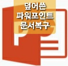  문서 작업하다 소실된 자료 복구하기. 진성준강사님 도움으로 덮어쓴 문서 복구한 사연