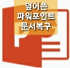 문서 작업하다 소실된 자료 복구하기. 진성준강사님 도움으로 덮어쓴 문서 복구한 사연