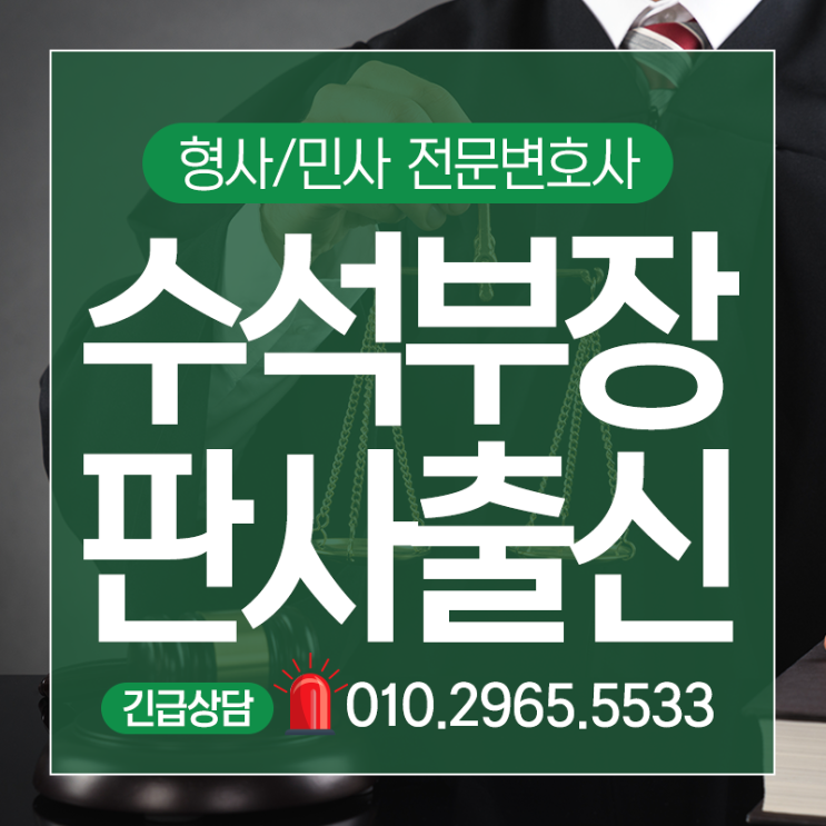  서부지방법원변호사 부장판사출신 형사 민사 전문변호사
