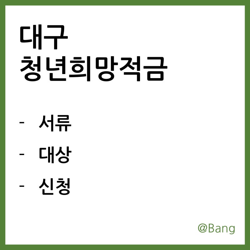 대구 청년희망적금 신청, 대상, 서류 알아보기