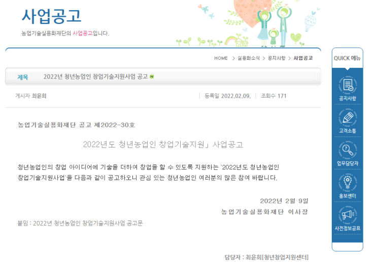 2022년 청년농업인 창업기술지원사업 모집 공고_농촌진흥청 2022년 청년농업인 창업기술지원사업 모집 공고_농촌진흥청