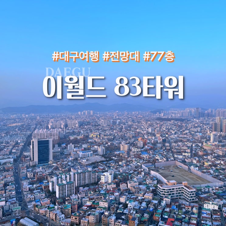  대구 83타워, 도시전역을 볼수있는 전망대 feat. 스카이드롭