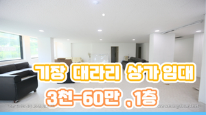  부산 상가 임대  기장읍 대라리 1층 ,전용면적 115,9