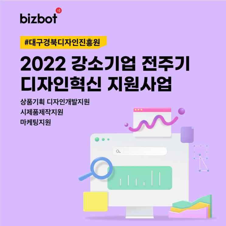  2022 강소기업 전주기 디자인혁신 지원사업(대구지역 디자인 중소·중견기업 주목!)