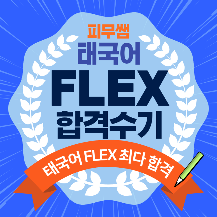  2022년 2월 5일 제 1차 플렉스 FLEX 태국어 합격 수기 댓글 모음(피무쌤 태국어 플렉스반 수강생분들)