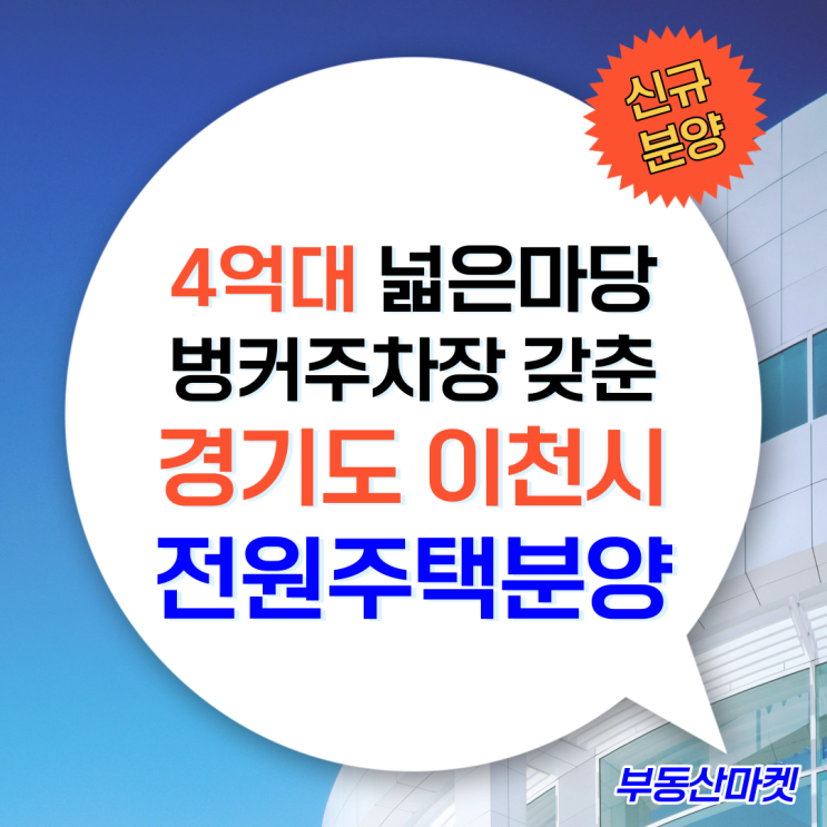  4억대 넓은 마당, 벙커형주차장까지 갖춘 40평 2층 단독주택, 이천전원주택분양