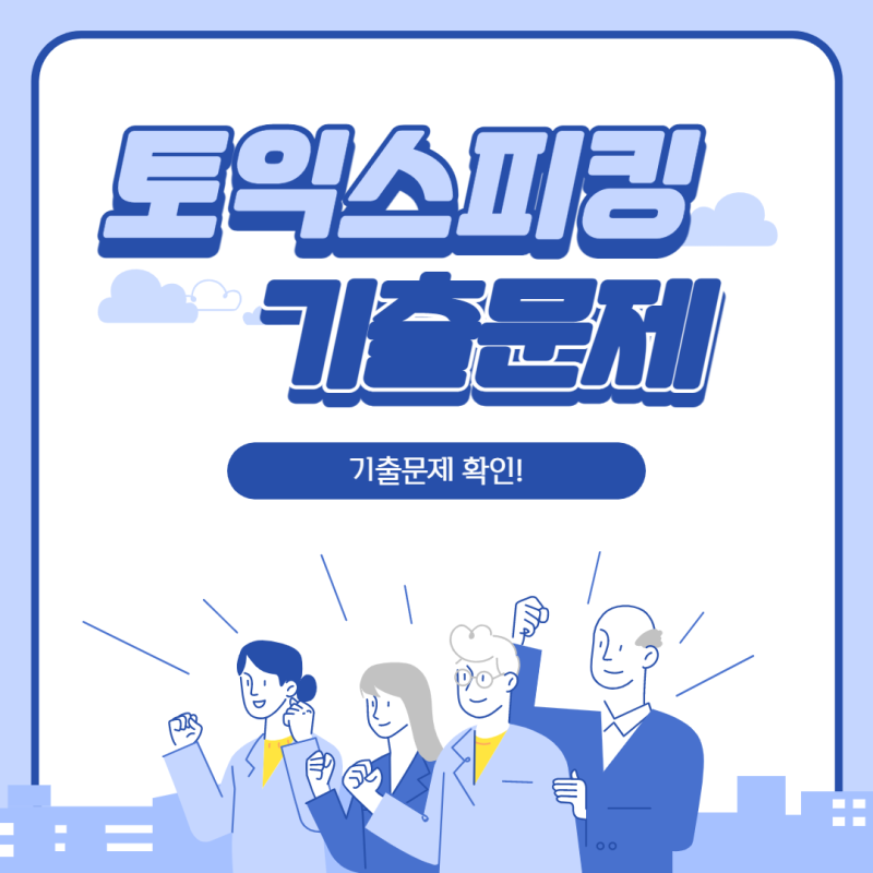 토익스피킹 기출문제 풀고 , 토스 레벨7 정복하자!