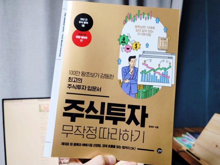  주린이, 주식 공부 입문서 (ft. 주식투자 무작정 따라하기)