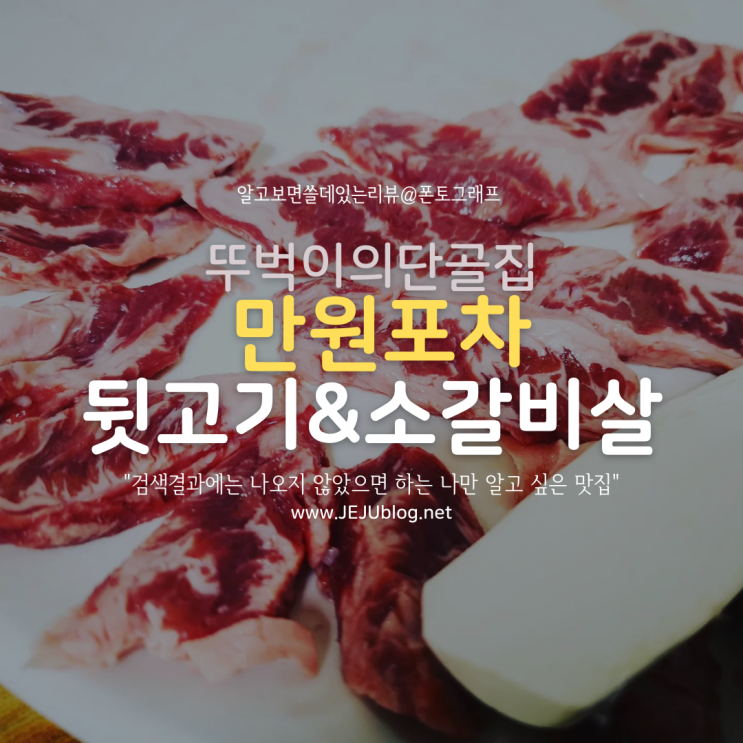  만원포차 자투리고기&소갈비살 : 검색결과에는 나오지 않았으면 하는 나만 알고 싶은 맛집