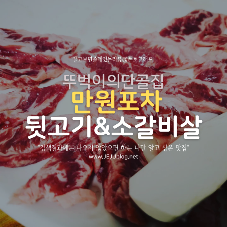 만원포차 자투리고기&소갈비살 : 검색결과에는 나오지 않았으면 하는 나만 알고 싶은 맛집