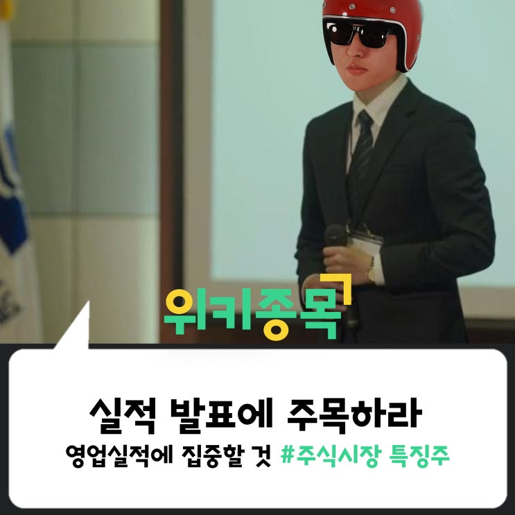  [위키종목] 실적 발표에 주목하라!