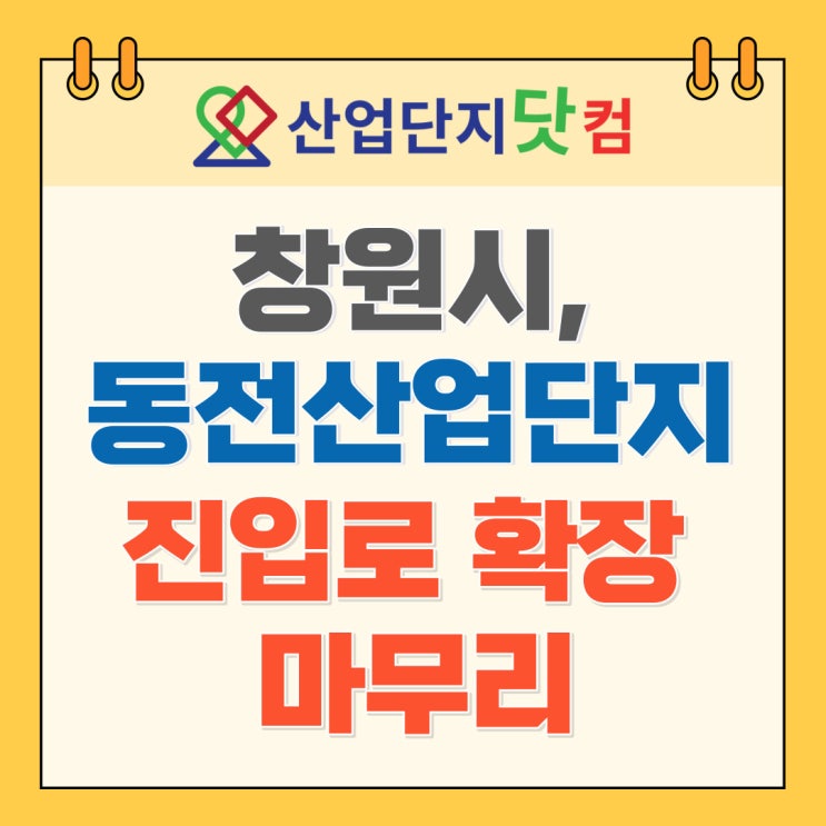 [뉴스] 창원시, 동전산단 진입로 확장 마무리