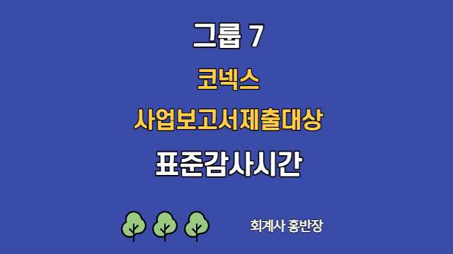 [표준감사시간] 2022년 그룹7(코넥스, 사업보고서 제출대상) 표준감사시간   #회계사홍반장