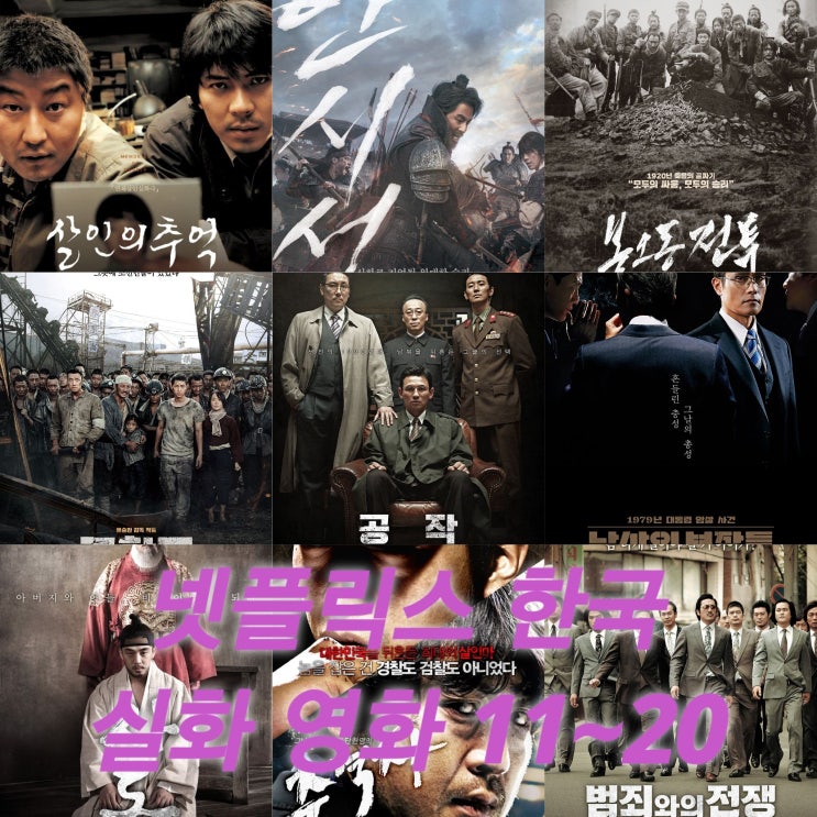 제가 찾은 실화 한국 영화  11위~20위 in 넷플릭스