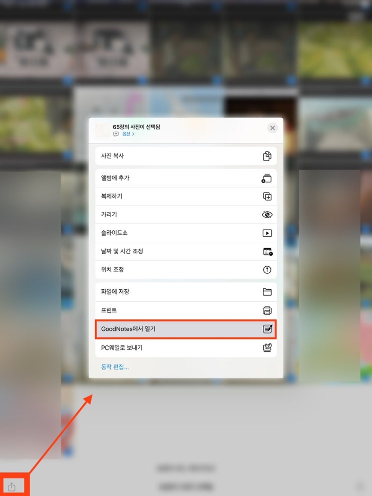  [개꿀팁] 앱 설치 없이 존나 쉽게 굿노트 사진 한번에 여러장 불러오기