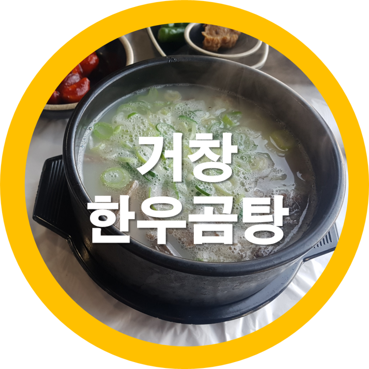 거창맛집 사또한우곰탕 - 거창맛집리스트 중