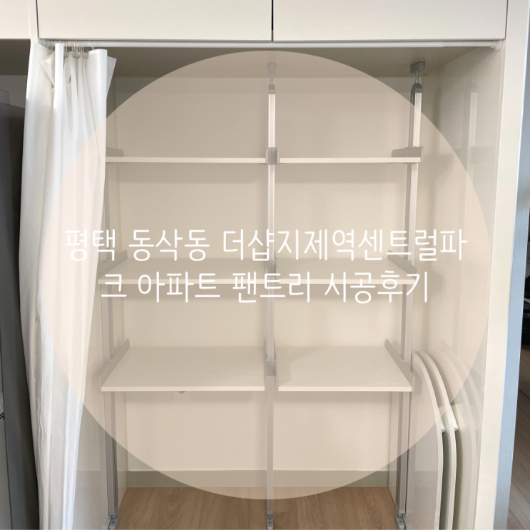 평택 동삭동 더샵지제역 센트럴파크 아파트 냉장고 붙박이장에 팬트리 시공으로 수납선반 만들기!