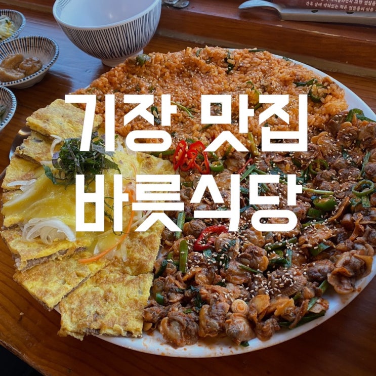  기장 데이트 맛집 꼬막비빔밥 전문점 바릇식당 주말 웨이팅 방법