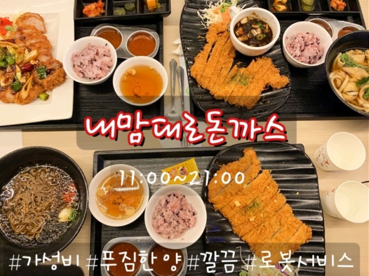 부산 서면 가성비 밥집 /서면 밥집 내맘대로돈까스/서면 혼밥하기 좋은 밥집 부산 서면 가성비 밥집 /서면 밥집 내맘대로돈까스/서면 혼밥하기 좋은 밥집