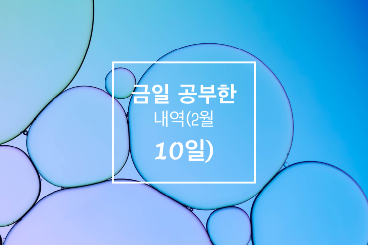  금일 공부한 내역(2월_10일_전기공사기사필기)