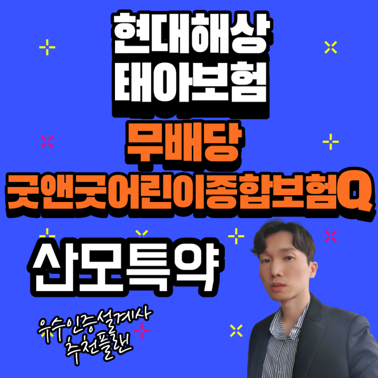  현대해상 무배당굿앤굿어린이종합보험Q 태아보험 추천설계안 산모특약 추가