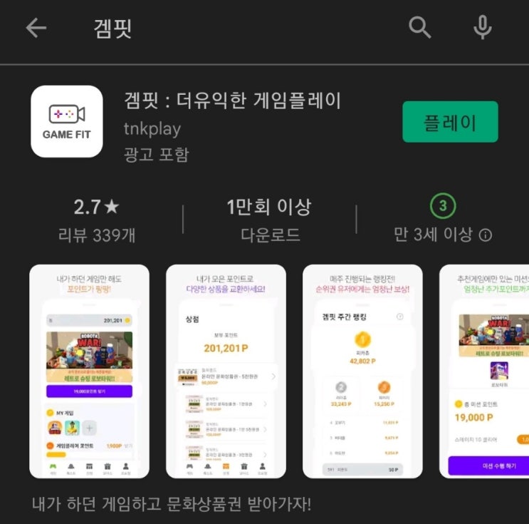  게임하며 돈 버는 앱 5탄:겜핏(GameFit)