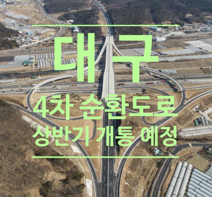  대구 교통 흐름 획기적 개선 대구4차 순환도로 상반기 개통예정