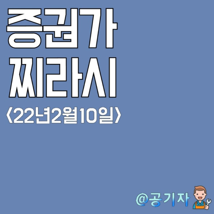  22년2월10일 증권가찌라시