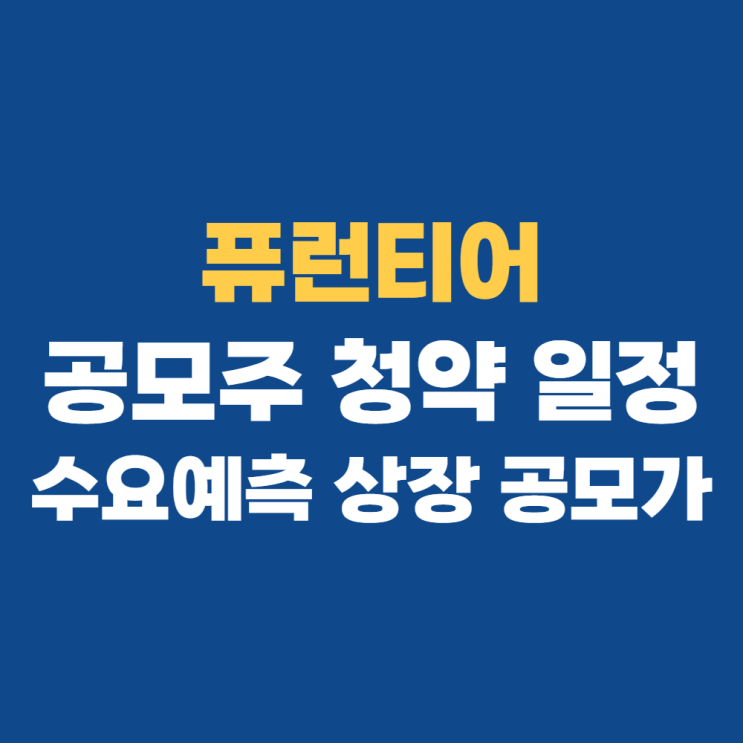 퓨런티어 공모주 청약 정보: 수요예측 상장일 퓨런티어 공모주 청약 정보: 수요예측 상장일