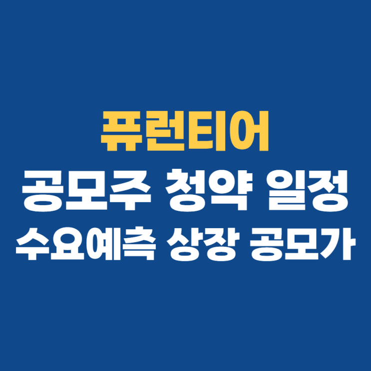 퓨런티어 공모주 청약 정보: 수요예측 상장일