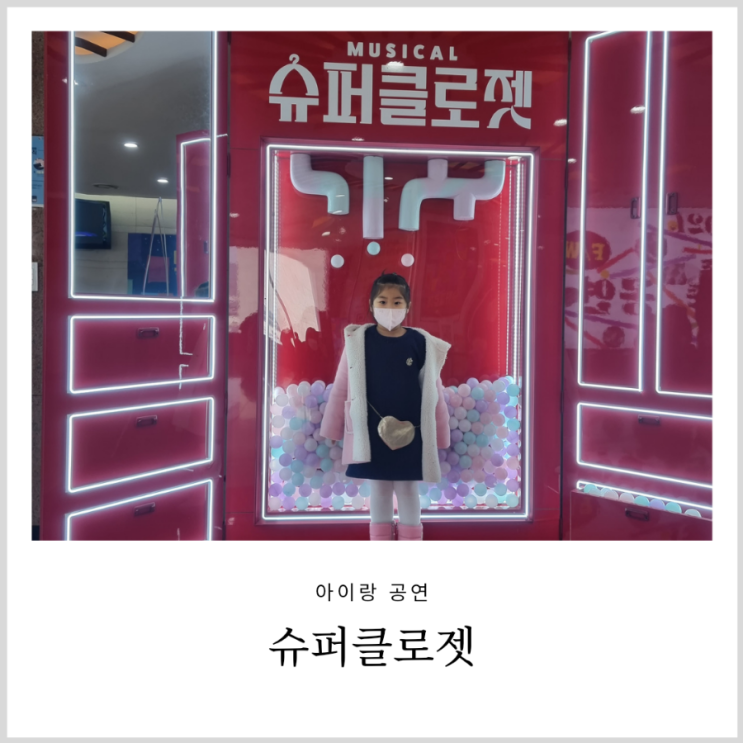 세종문화회관공연 가족뮤지컬 슈퍼클로젯 엄마랑 아이랑 울면서 관람 세종문화회관공연 가족뮤지컬 슈퍼클로젯 엄마랑 아이랑 울면서 관람