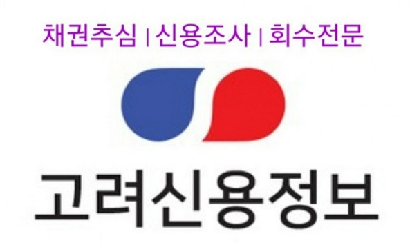  미수금에 대한 걱정? 대구 고려신용정보 회사를 선택해야 하는 이유