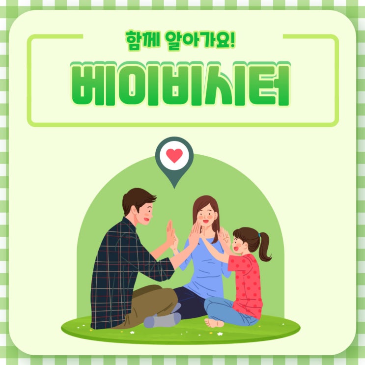 베이비시터자격증 전망과 취득 상세과정 베이비시터자격증 전망과 취득 상세과정